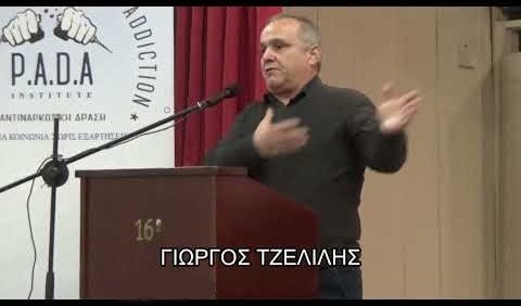 Γεώργιος Τζελίλης - Ομιλία στο  16ο Γυμνάσιο - Λύκειο Αθηνών